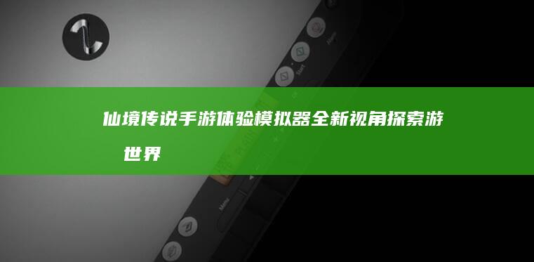 仙境传说手游体验模拟器：全新视角探索游戏世界